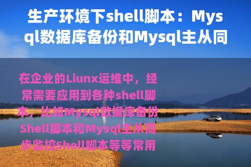 生产环境下shell脚本：Mysql数据库备份和Mysql主从同步监控