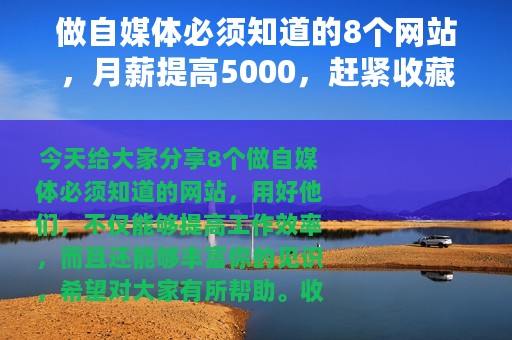 做自媒体必须知道的8个网站，月薪提高5000，赶紧收藏起来