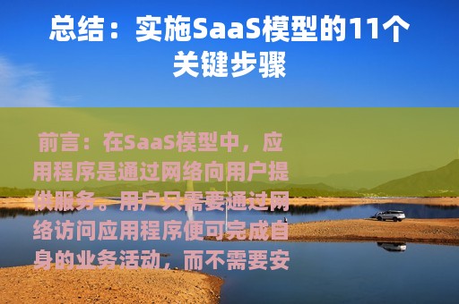 总结：实施SaaS模型的11个关键步骤