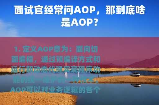 面试官经常问AOP，那到底啥是AOP？
