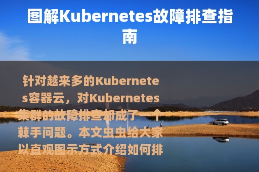 图解Kubernetes故障排查指南