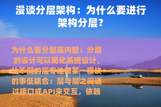漫谈分层架构：为什么要进行架构分层？