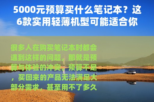 5000元预算买什么笔记本？这6款实用轻薄机型可能适合你