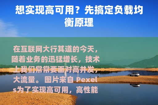 想实现高可用？先搞定负载均衡原理