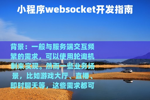 小程序websocket开发指南