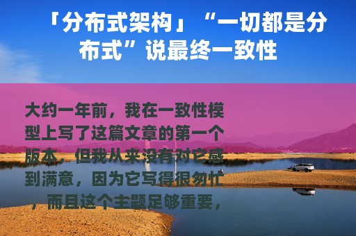 「分布式架构」“一切都是分布式”说最终一致性