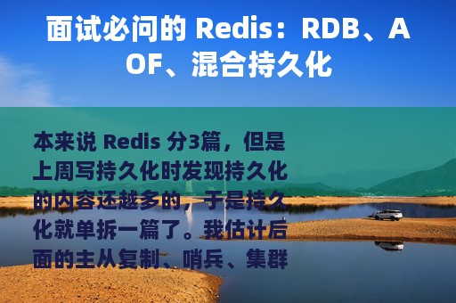 面试必问的 Redis：RDB、AOF、混合持久化