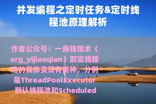并发编程之定时任务&定时线程池原理解析