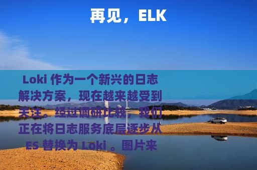 再见，ELK
