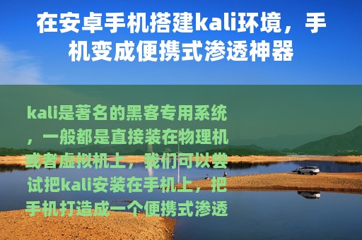 在安卓手机搭建kali环境，手机变成便携式渗透神器
