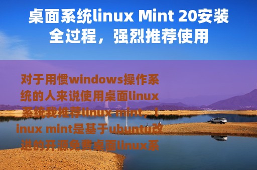 桌面系统linux Mint 20安装全过程，强烈推荐使用