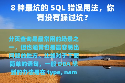 8 种最坑的 SQL 错误用法，你有没有踩过坑？