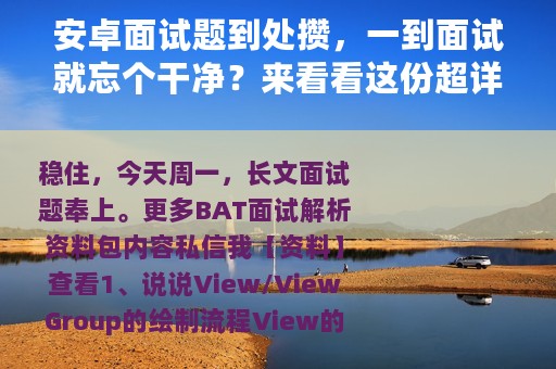 安卓面试题到处攒，一到面试就忘个干净？来看看这份超详细的整理