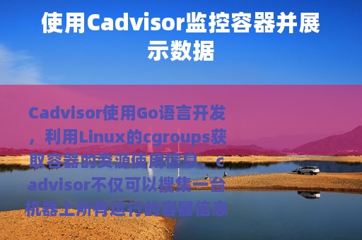 使用Cadvisor监控容器并展示数据