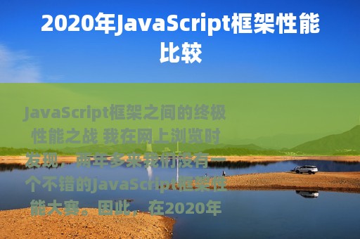 2020年JavaScript框架性能比较