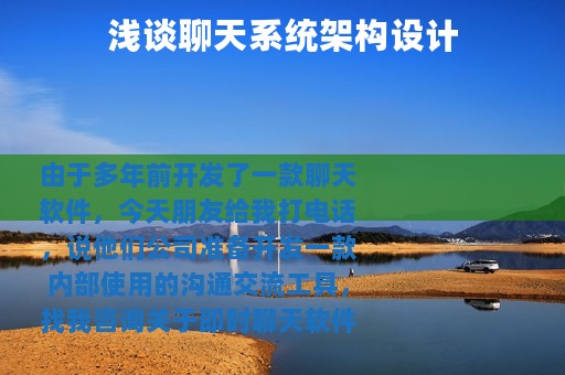 浅谈聊天系统架构设计