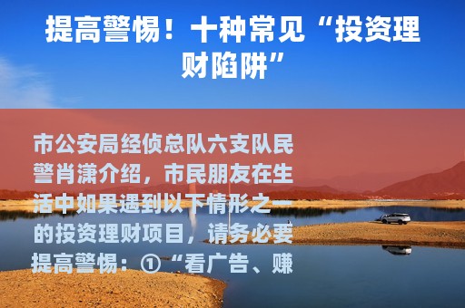 提高警惕！十种常见“投资理财陷阱”