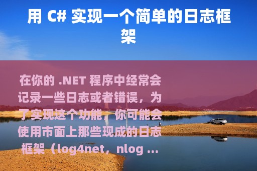 用 C# 实现一个简单的日志框架