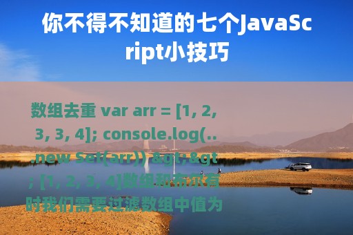 你不得不知道的七个JavaScript小技巧