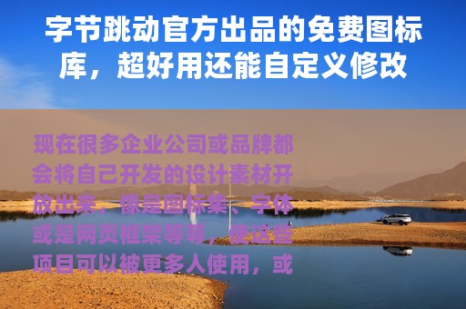 字节跳动官方出品的免费图标库，超好用还能自定义修改