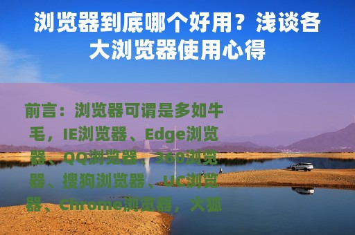 浏览器到底哪个好用？浅谈各大浏览器使用心得