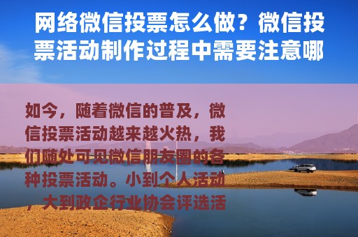 网络微信投票怎么做？微信投票活动制作过程中需要注意哪几点？