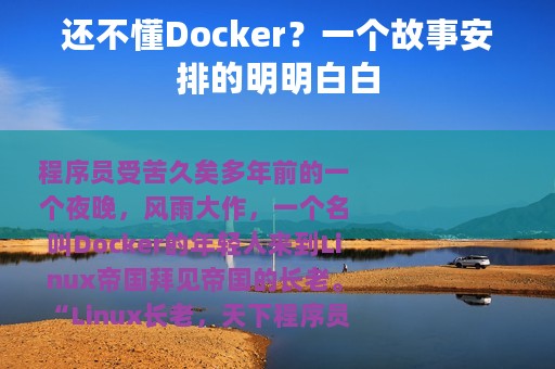 还不懂Docker？一个故事安排的明明白白