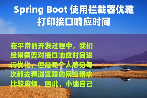 Spring Boot 使用拦截器优雅打印接口响应时间
