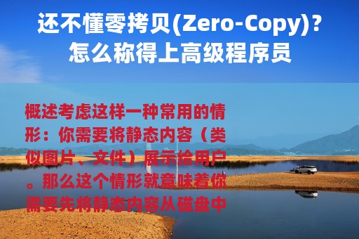 还不懂零拷贝(Zero-Copy)？怎么称得上高级程序员
