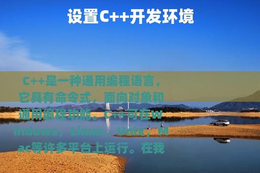 设置C++开发环境