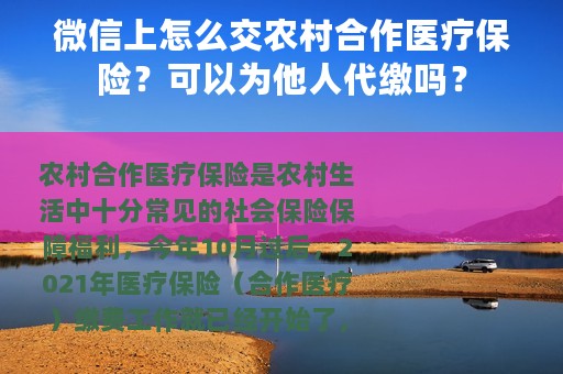 微信上怎么交农村合作医疗保险？可以为他人代缴吗？