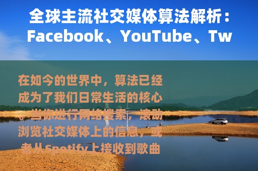 全球主流社交媒体算法解析：Facebook、YouTube、Twitter如何利用算法推荐内容？