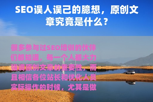 SEO误人误己的臆想，原创文章究竟是什么？