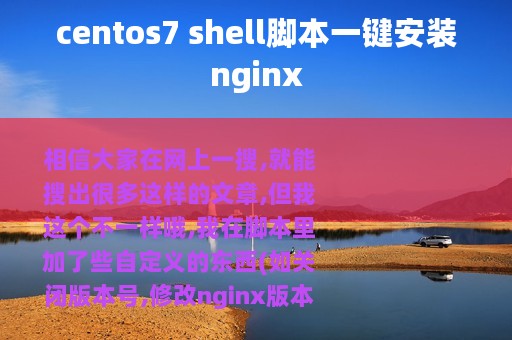 centos7 shell脚本一键安装nginx