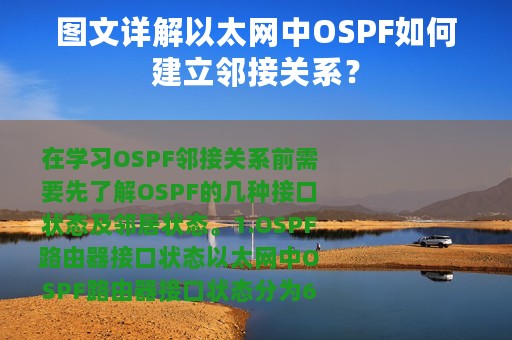 图文详解以太网中OSPF如何建立邻接关系？