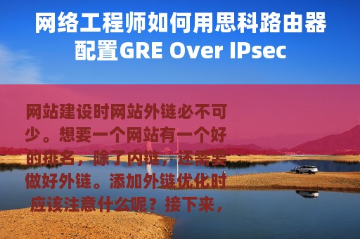 网络工程师如何用思科路由器配置GRE Over IPsec
