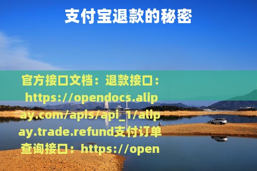 支付宝退款的秘密