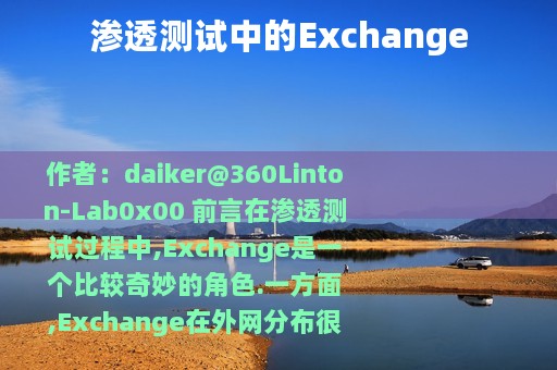 渗透测试中的Exchange