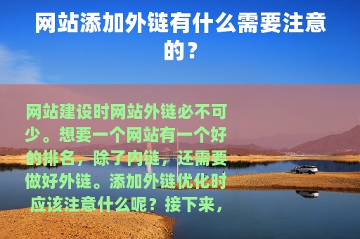 网站添加外链有什么需要注意的？