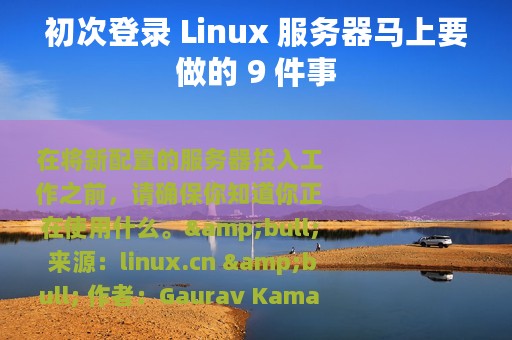 初次登录 Linux 服务器马上要做的 9 件事