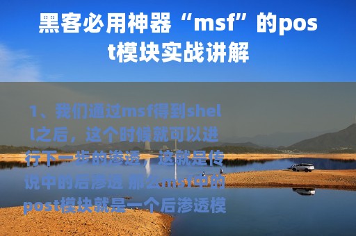黑客必用神器“msf”的post模块实战讲解