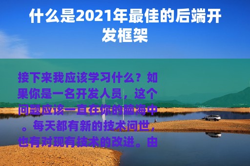 什么是2021年最佳的后端开发框架
