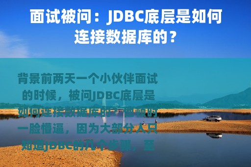 面试被问：JDBC底层是如何连接数据库的？