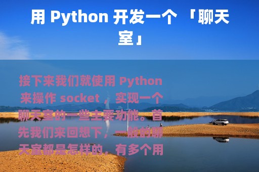 用 Python 开发一个 「聊天室」