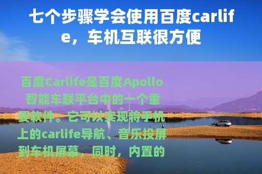 七个步骤学会使用百度carlife，车机互联很方便