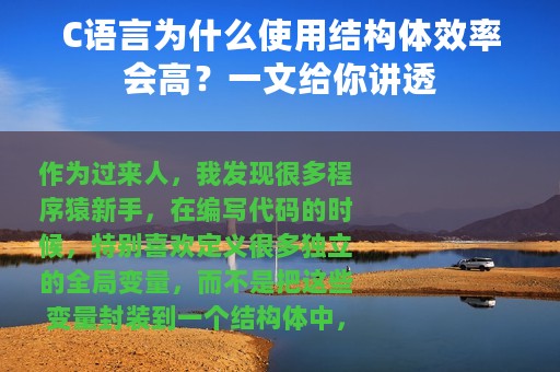 C语言为什么使用结构体效率会高？一文给你讲透