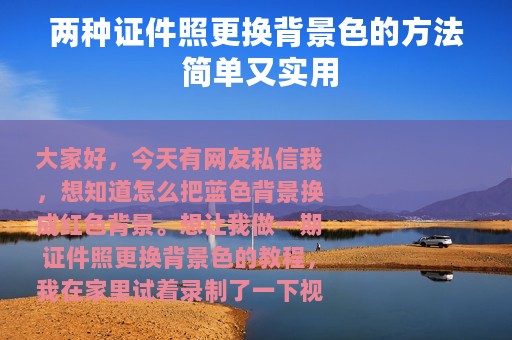两种证件照更换背景色的方法 简单又实用