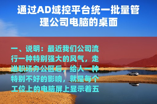 通过AD域控平台统一批量管理公司电脑的桌面