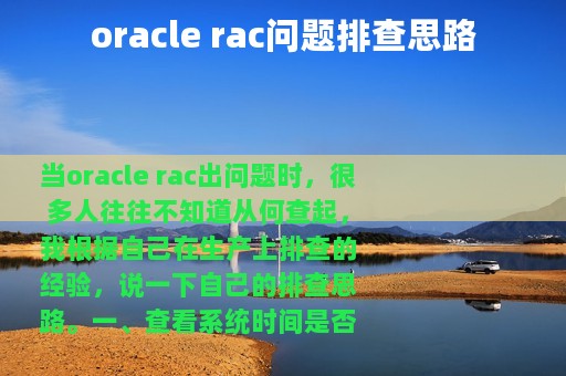 oracle rac问题排查思路
