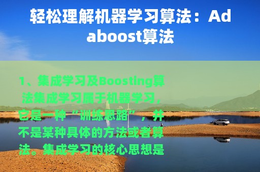 轻松理解机器学习算法：Adaboost算法